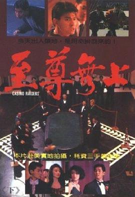 花与蛇零影视海报
