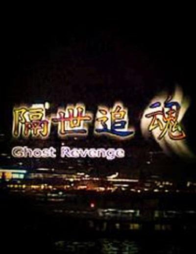 废柴网在线视频影视海报