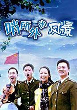 床吻震车影视海报
