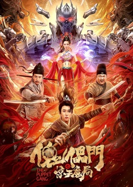 还珠格格之风流尔泰影视海报